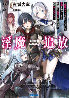 淫魔追放~変態ギフトを授かったせいで王都を追われるも、女の子と”仲良く”するだけで超絶レベルアップ~