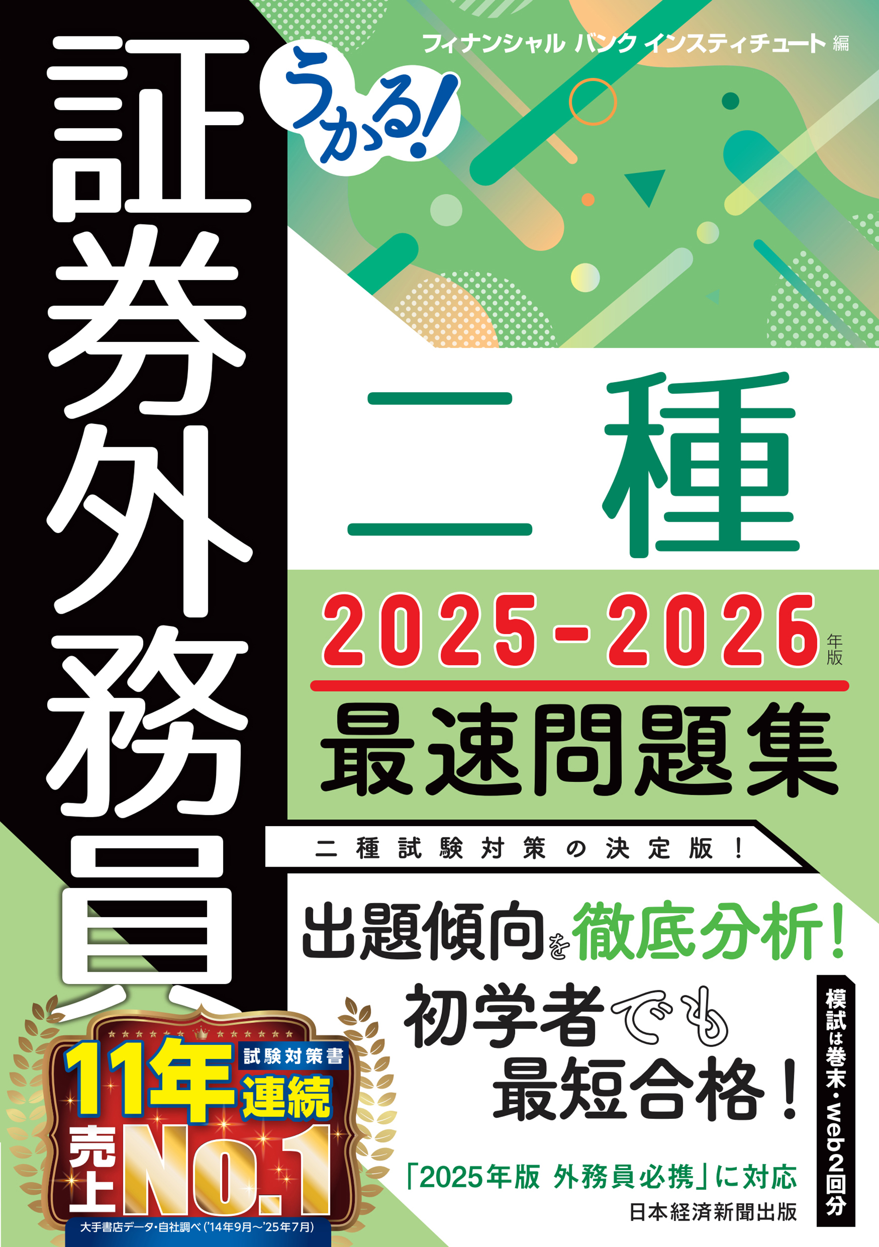 うかる！ 証券外務員二種 最速問題集 2025-2026年版