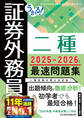 うかる! 証券外務員二種 最速問題集 2025-2026年版