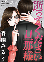 逝ってください旦那様 分冊版 ： 10