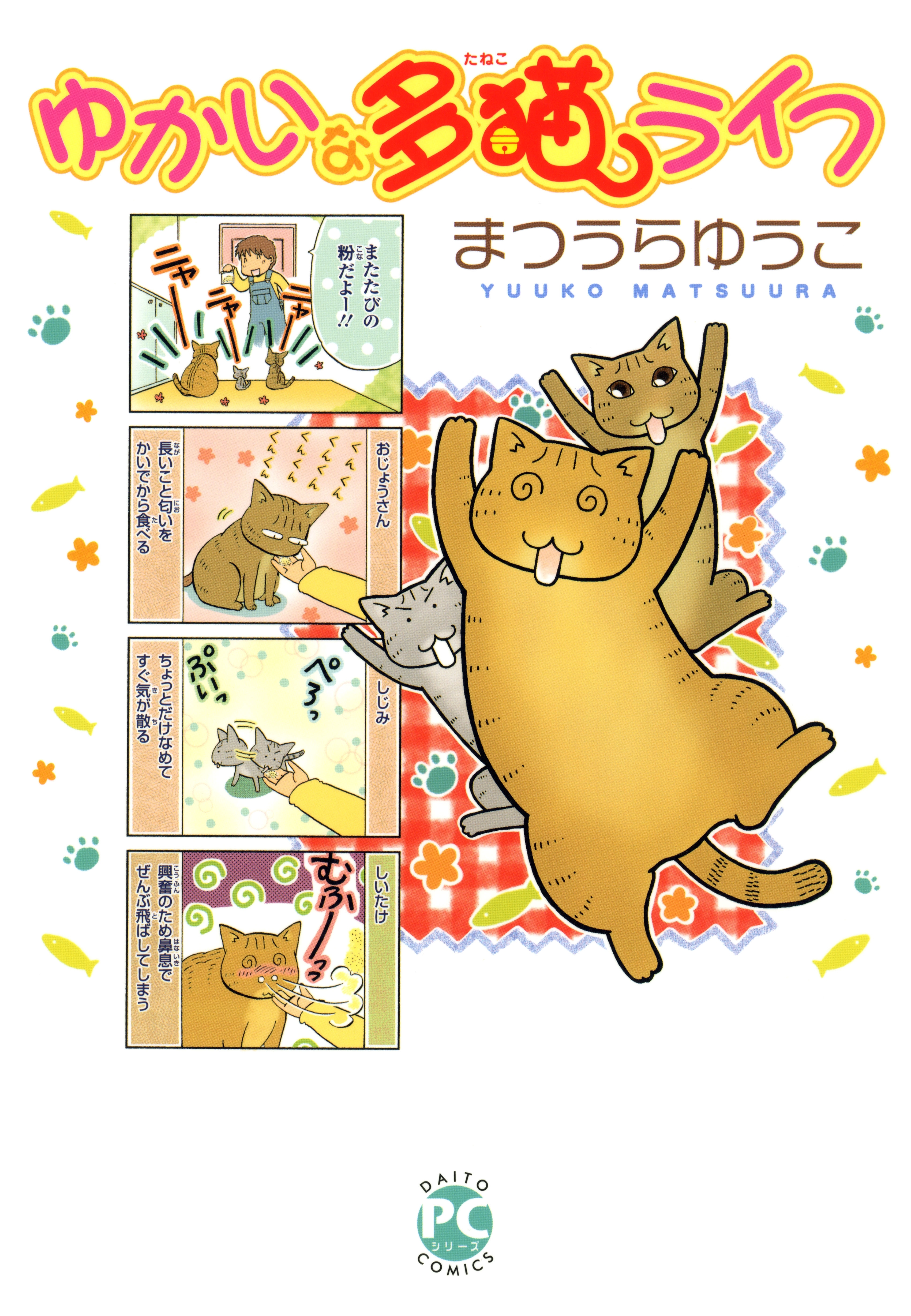 【期間限定　無料お試し版　閲覧期限2026年4月27日】ゆかいな多猫ライフ【単行本版】