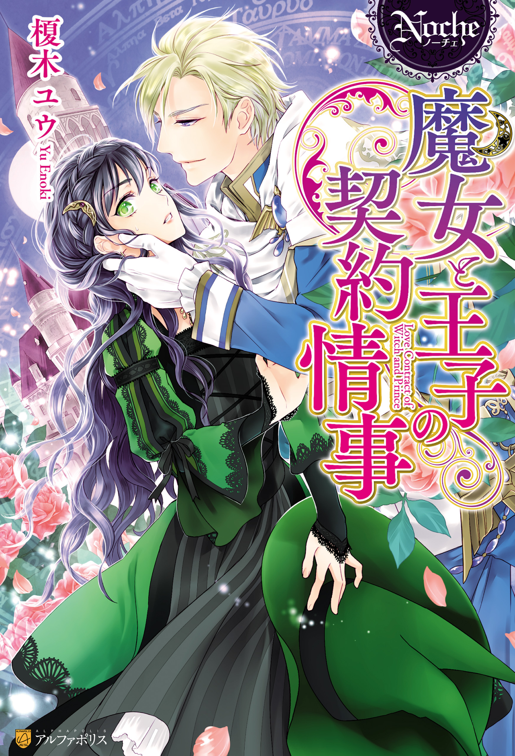 【期間限定　試し読み増量版】魔女と王子の契約情事