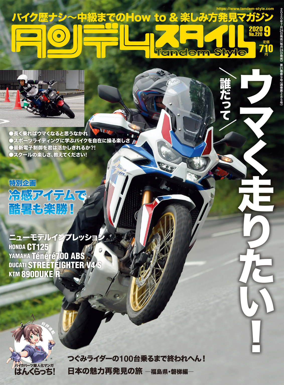 タンデムスタイル 2020年9月号