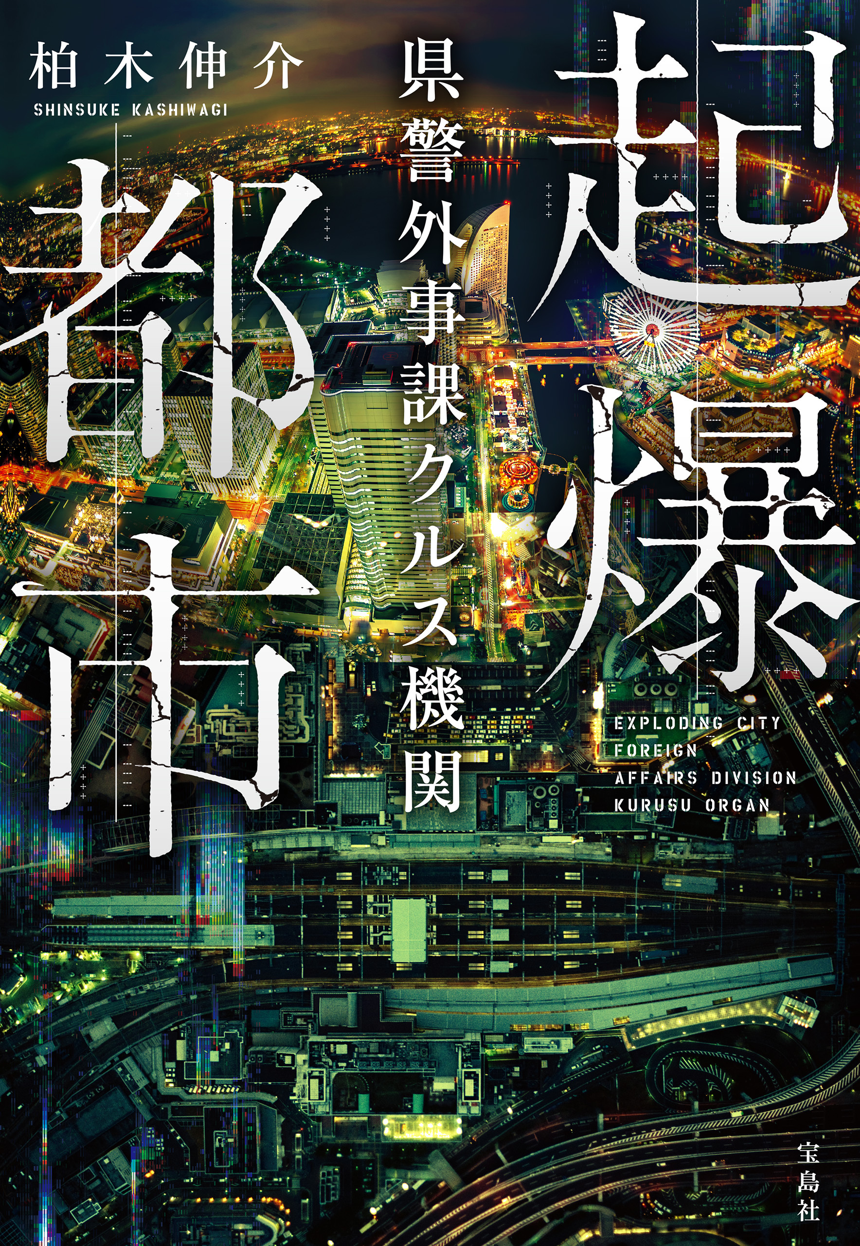 起爆都市 県警外事課クルス機関