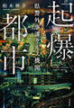 起爆都市 県警外事課クルス機関