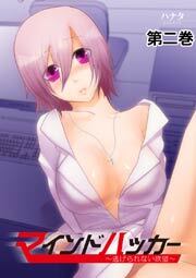 マインドハッカー～逃げられない欲望～　2巻