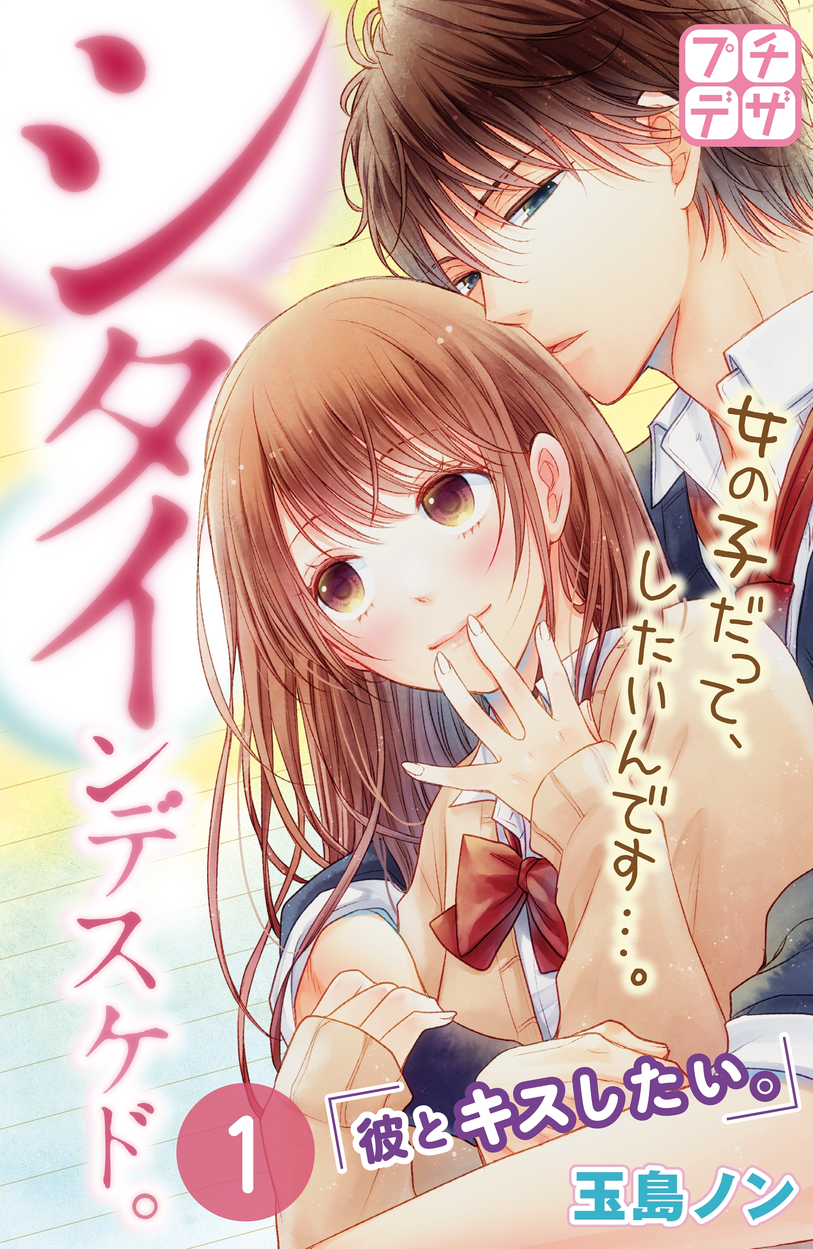 【期間限定　無料お試し版　閲覧期限2026年5月24日】シタインデスケド。　プチデザ（１）