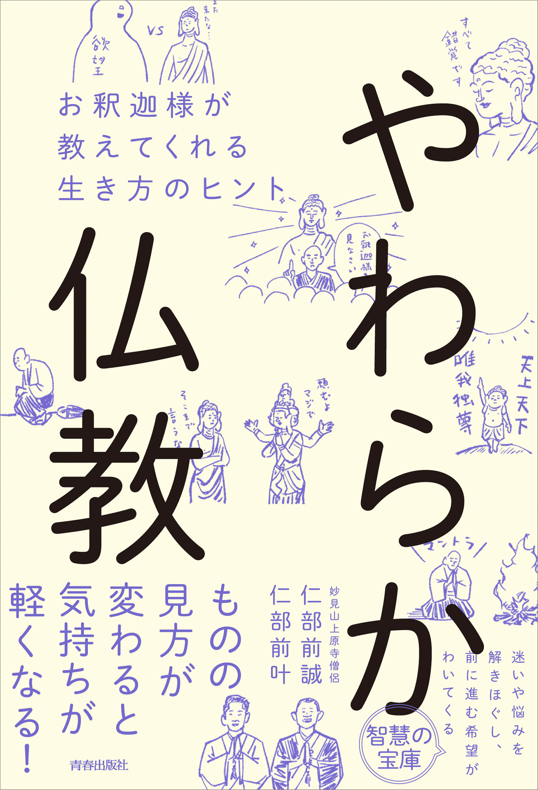 やわらか仏教　お釈迦様が教えてくれる生き方のヒント