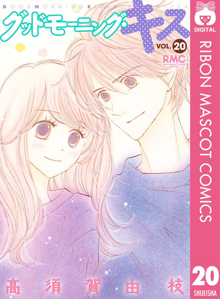 グッドモーニング・キス 20