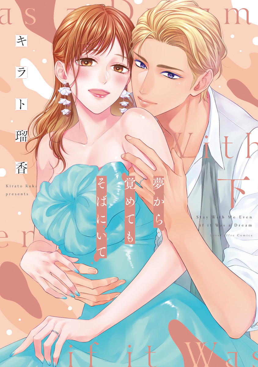 夢から覚めてもそばにいて【コミックス版】