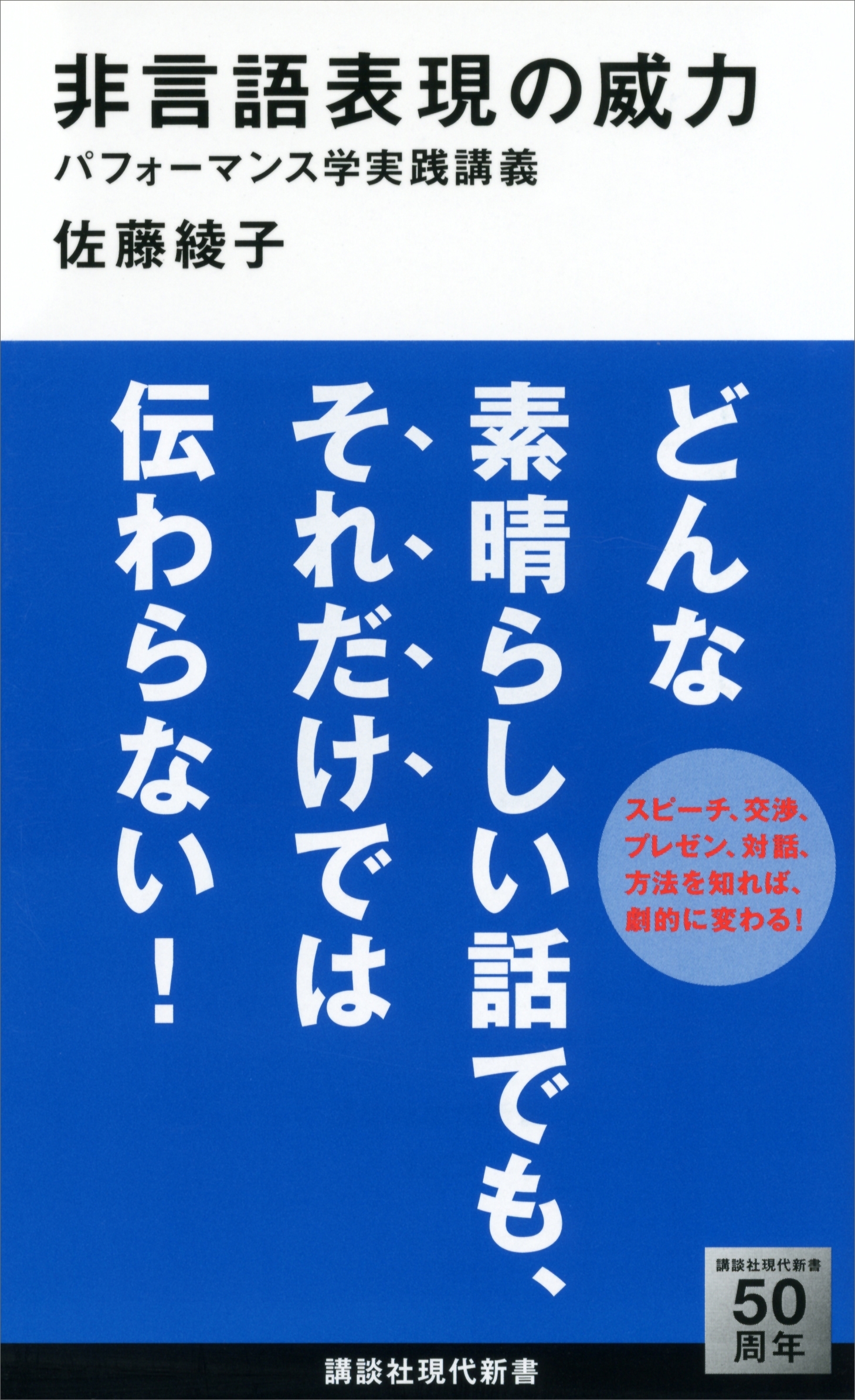 非言語表現の威力　パフォーマンス学実践講義