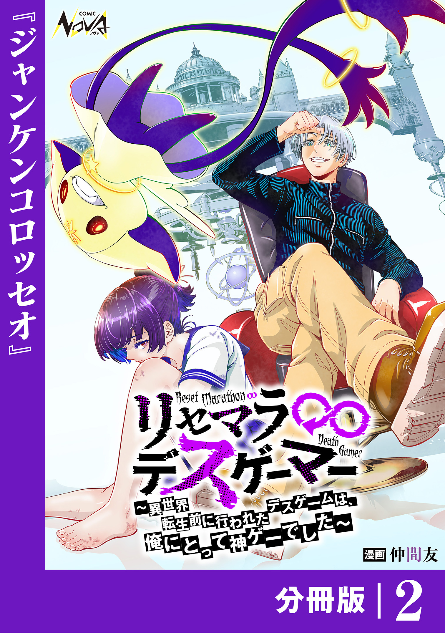 リセマラ∞デスゲーマー【分冊版】２