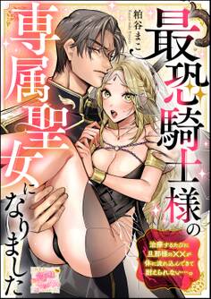 最恐騎士様の専属聖女になりました 治療するたびに旦那様の××が体に流れ込んできて耐えられない…っ(単話版)