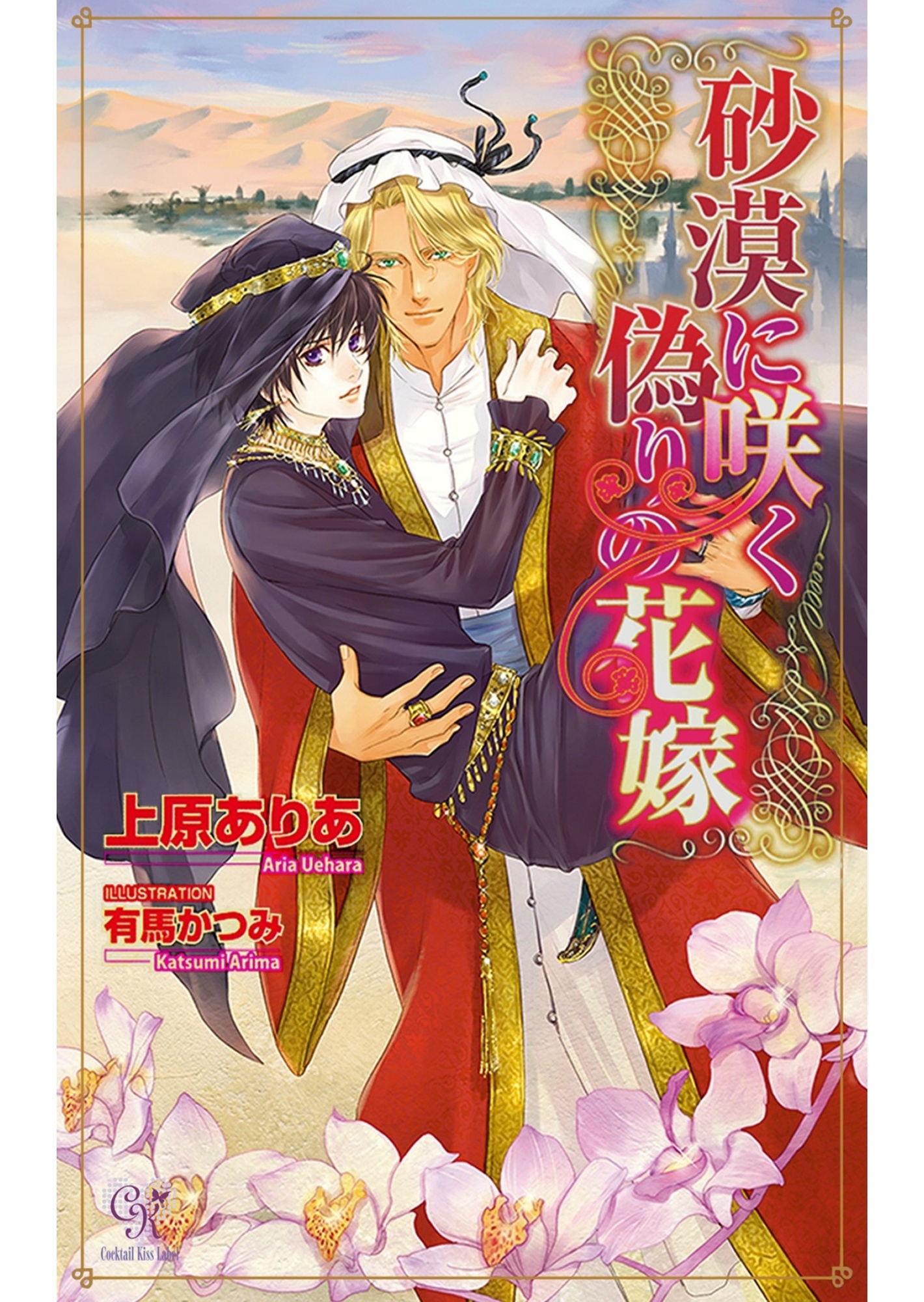 砂漠に咲く偽りの花嫁