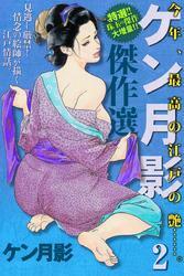 ケン月影傑作選