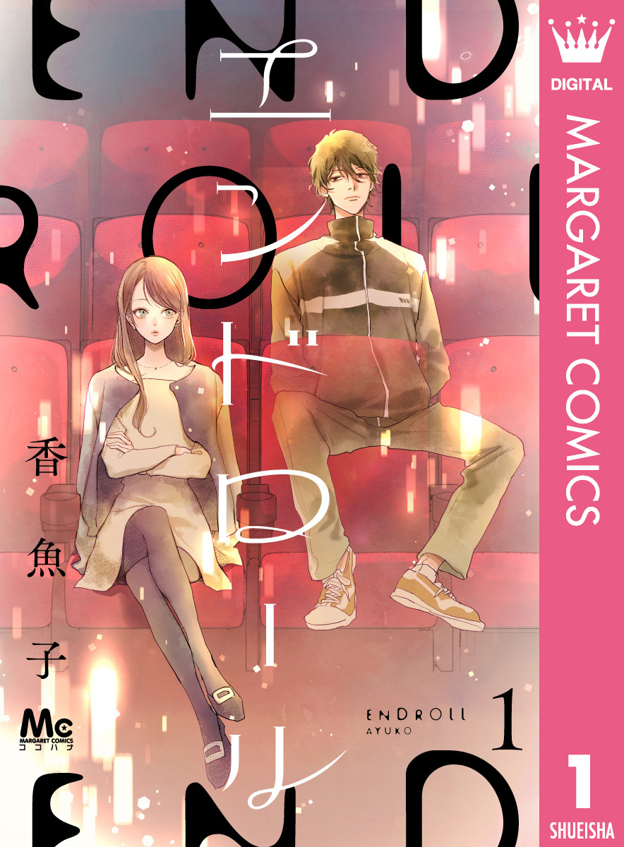 エンドロール 1