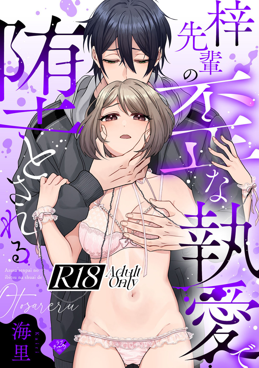 【ラブチーク】梓先輩の歪な執愛で堕とされる【R18版】