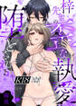 【ラブチーク】梓先輩の歪な執愛で堕とされる【R18版】