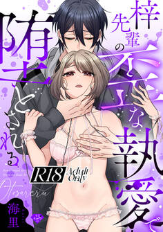 【ラブチーク】梓先輩の歪な執愛で堕とされる【R18版】