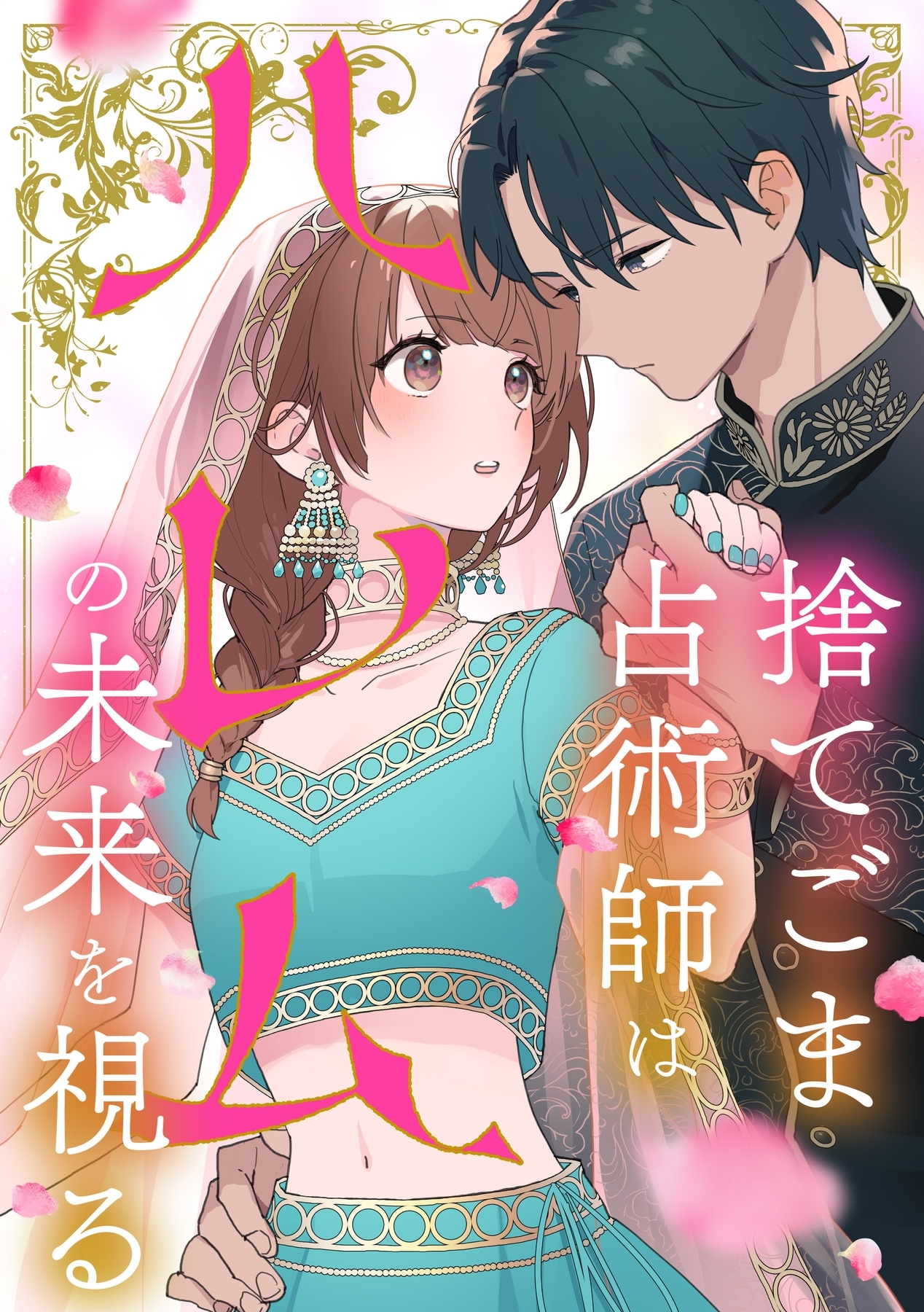 【期間限定　無料お試し版】捨てごま占術師はハレムの未来を視る【タテヨミ】5話
