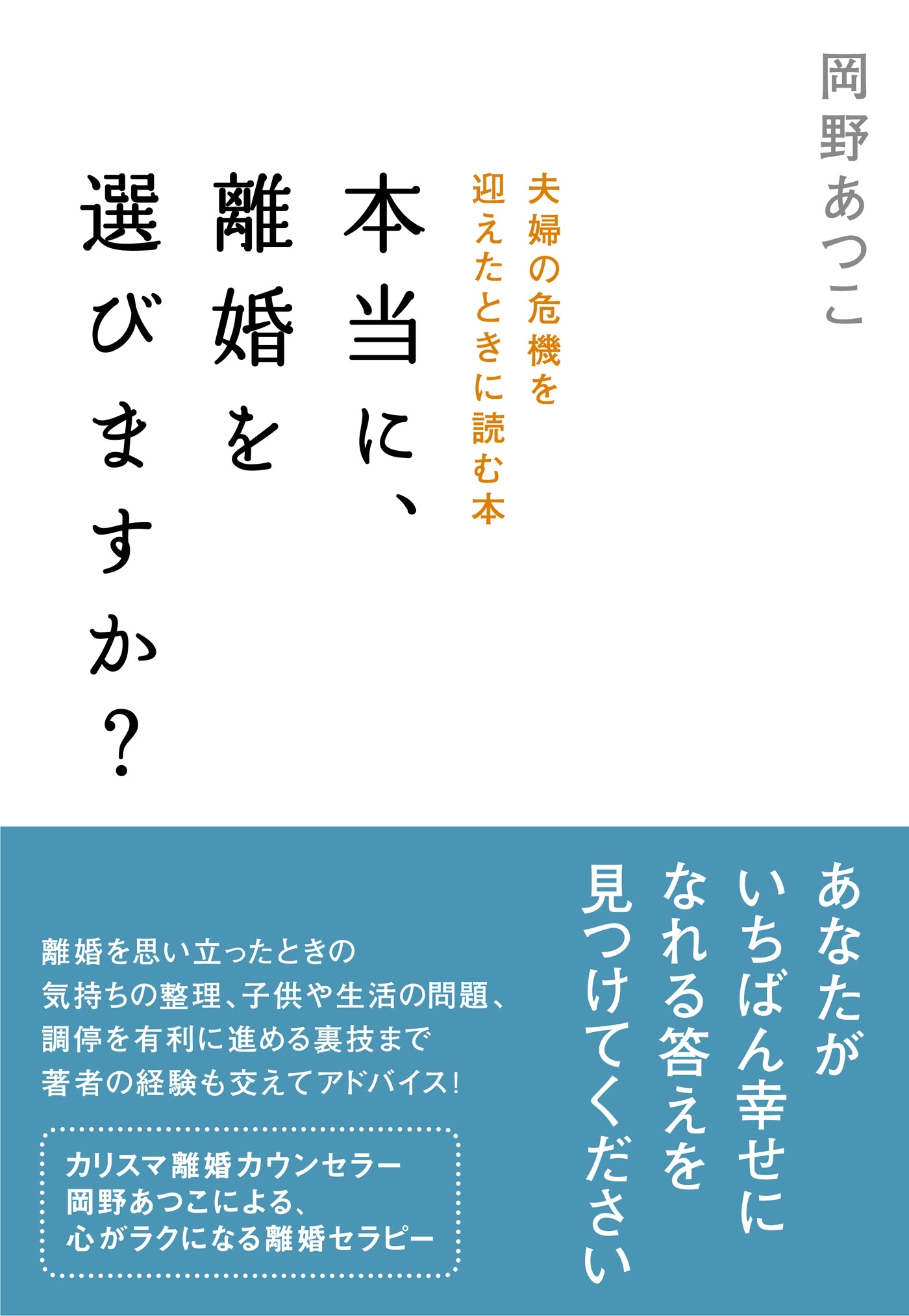 本当に、離婚を選びますか？