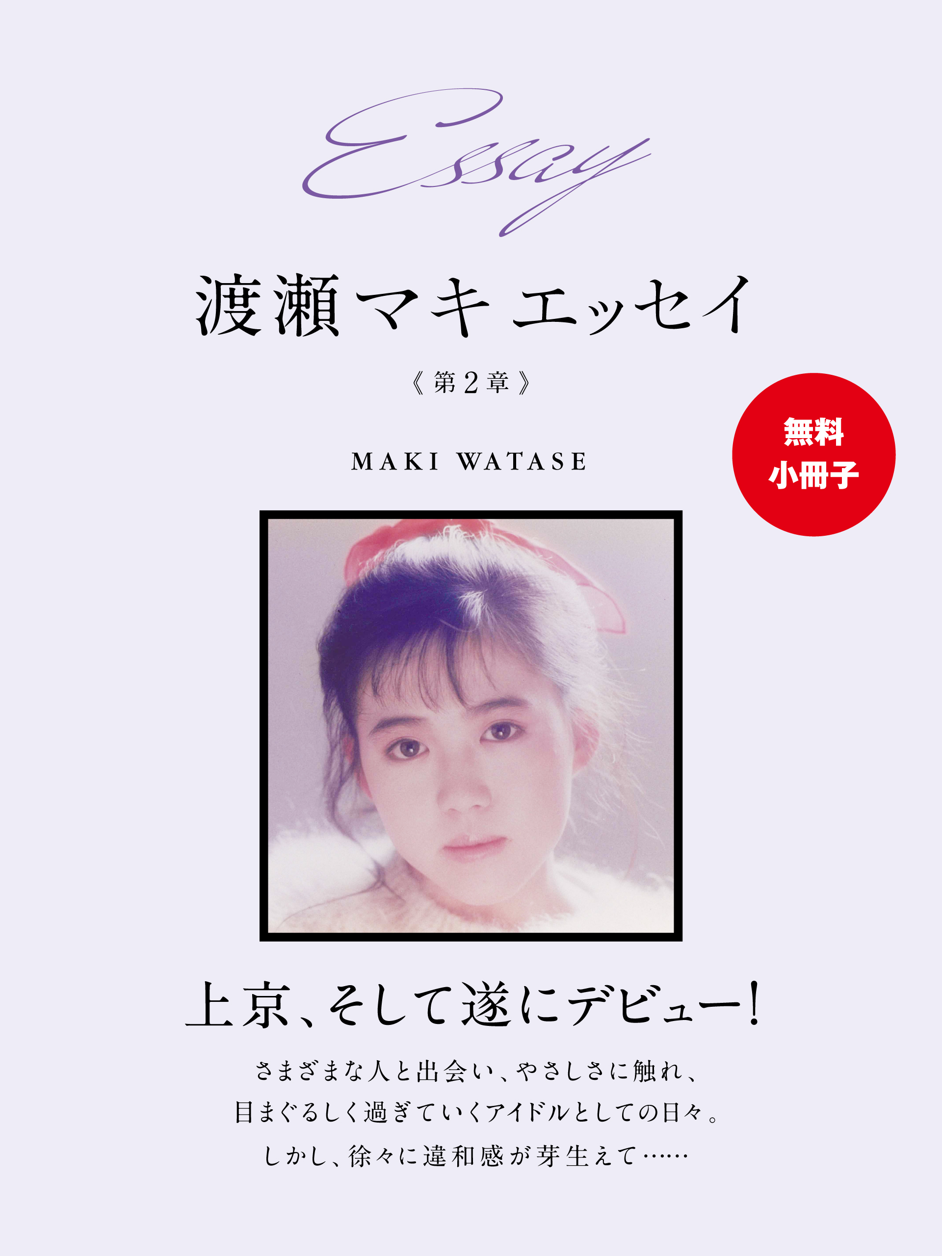 【無料小冊子】Essay 渡瀬マキ　エッセイ　第２章