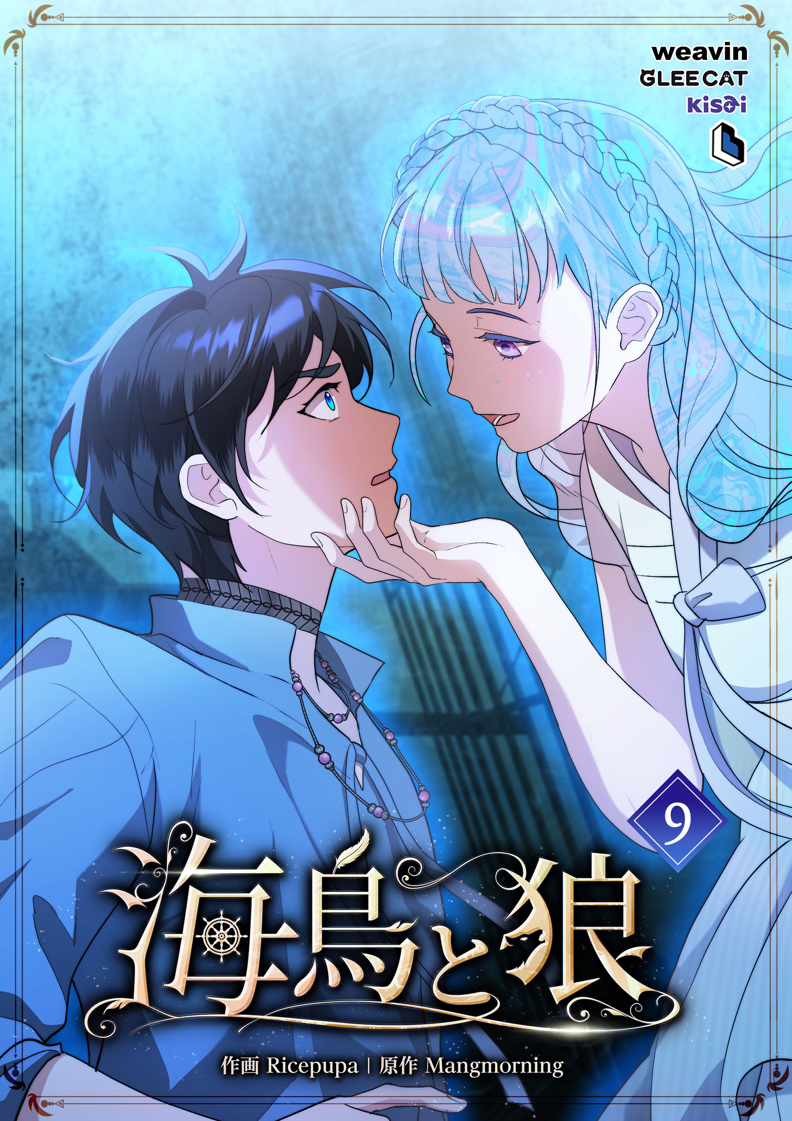 海鳥と狼（９）