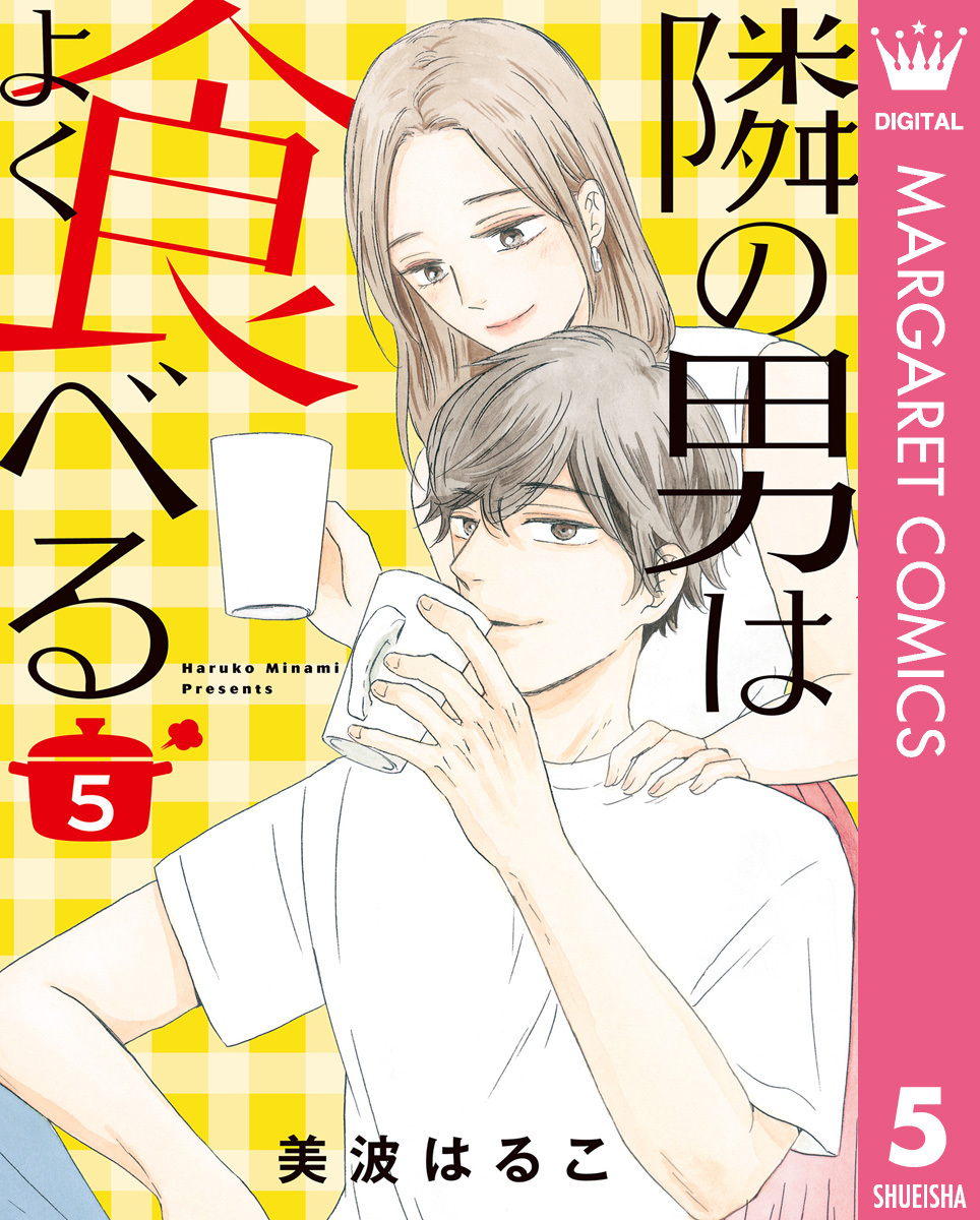 隣の男はよく食べる全巻(1-5巻 最新刊)|1冊分無料|美波はるこ|人気漫画