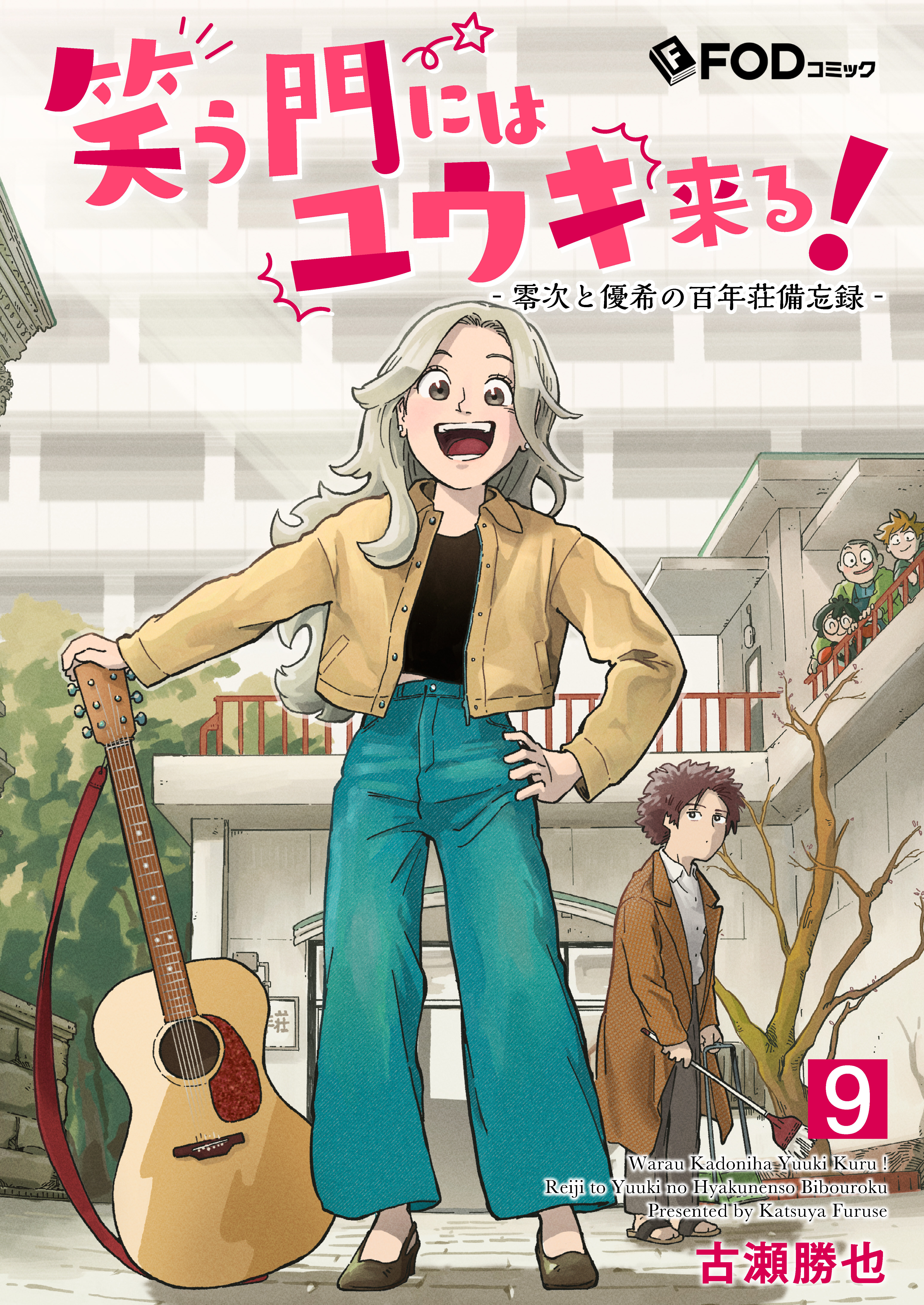 笑う門にはユウキ来る！-零次と優希の百年荘備忘録- 9