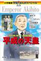 小学館版 学習まんがスペシャル 平成の天皇