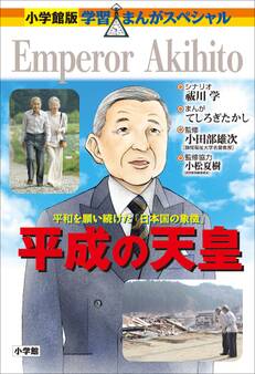 小学館版 学習まんがスペシャル 平成の天皇