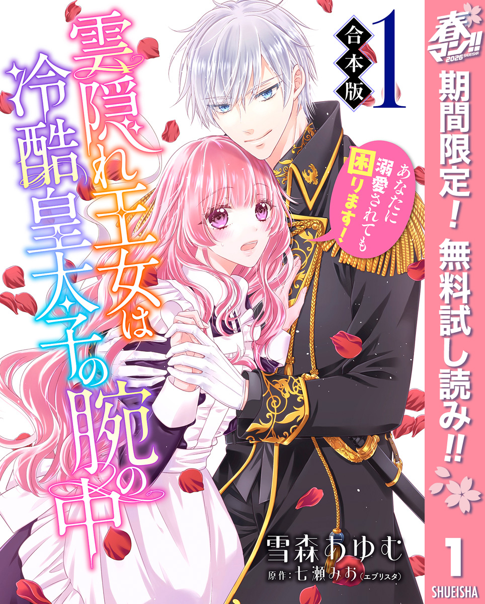 【合本版】雲隠れ王女は冷酷皇太子の腕の中～あなたに溺愛されても困ります！【期間限定無料】 1