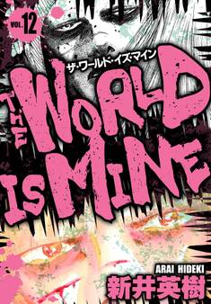 ザ・ワールド・イズ・マイン オリジナル版 12
