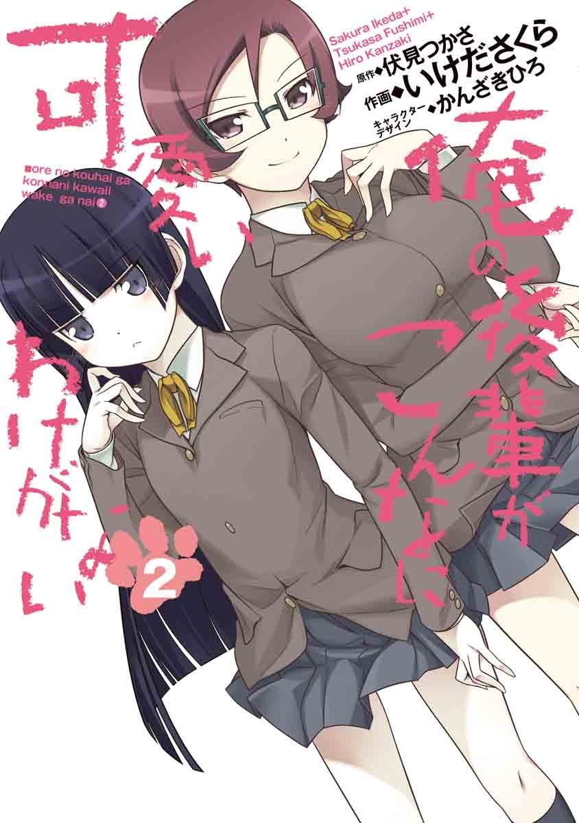 俺の後輩がこんなに可愛いわけがない(2)