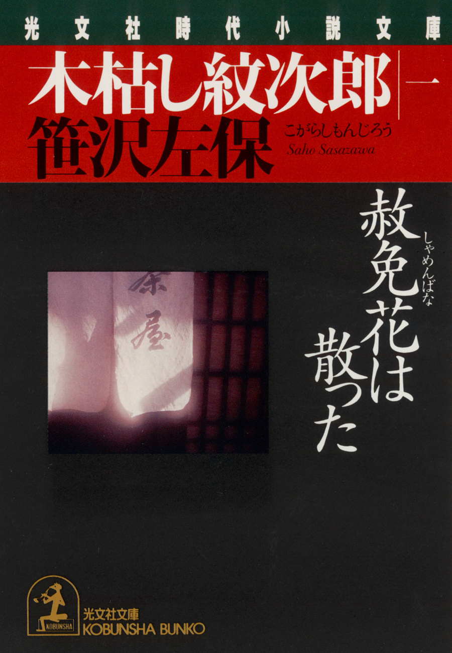 木枯し紋次郎（一）～赦免花は散った～