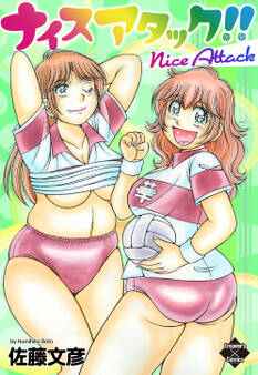 ナイスアタック!!【電子版特典付き】