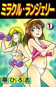 ミラクル・ランジェリー1