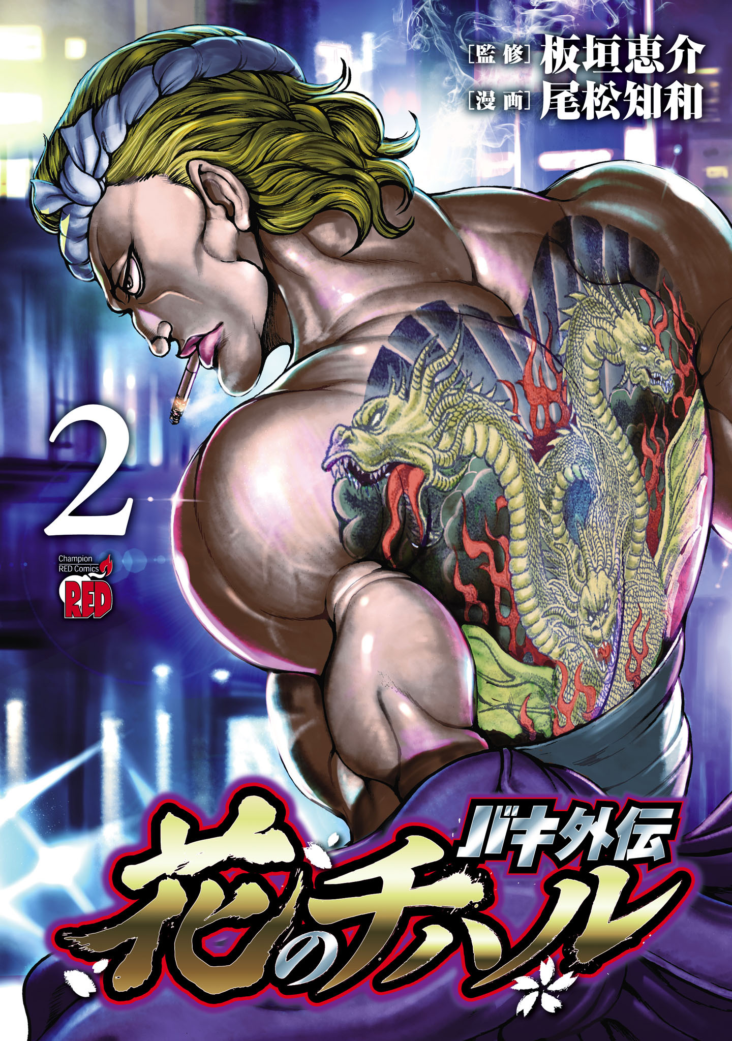 バキ外伝 花のチハル　2