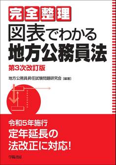 完全整理 図表でわかる地方公務員法〈第3次改訂版〉