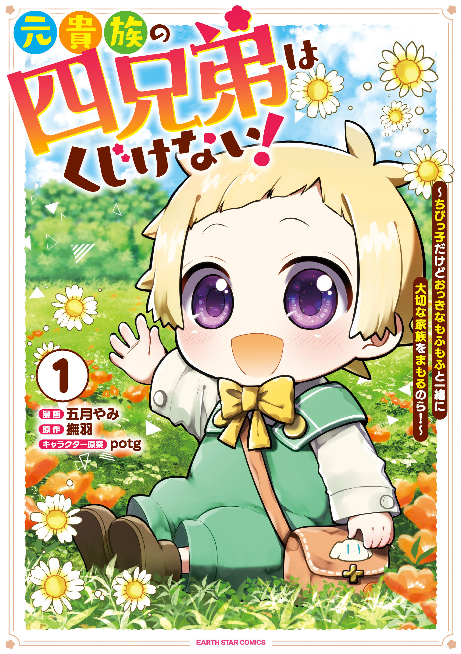 【期間限定　試し読み増量版】元貴族の四兄弟はくじけない！　～ちびっ子だけどおっきなもふもふと一緒に大切な家族をまもるのら！～１【電子書店共通特典イラスト付】