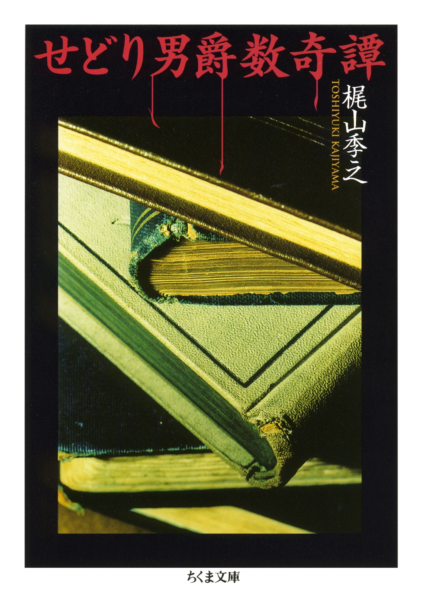 せどり男爵数奇譚