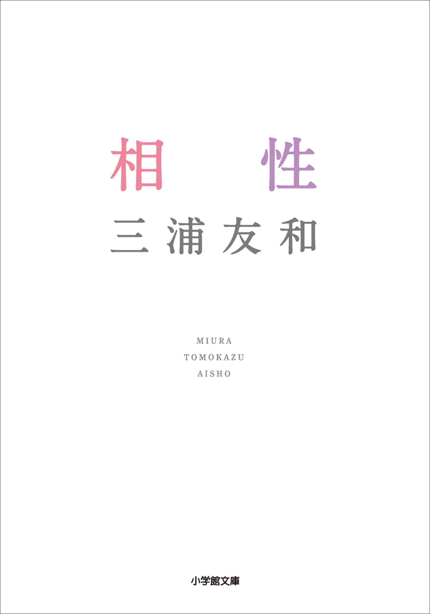 相性