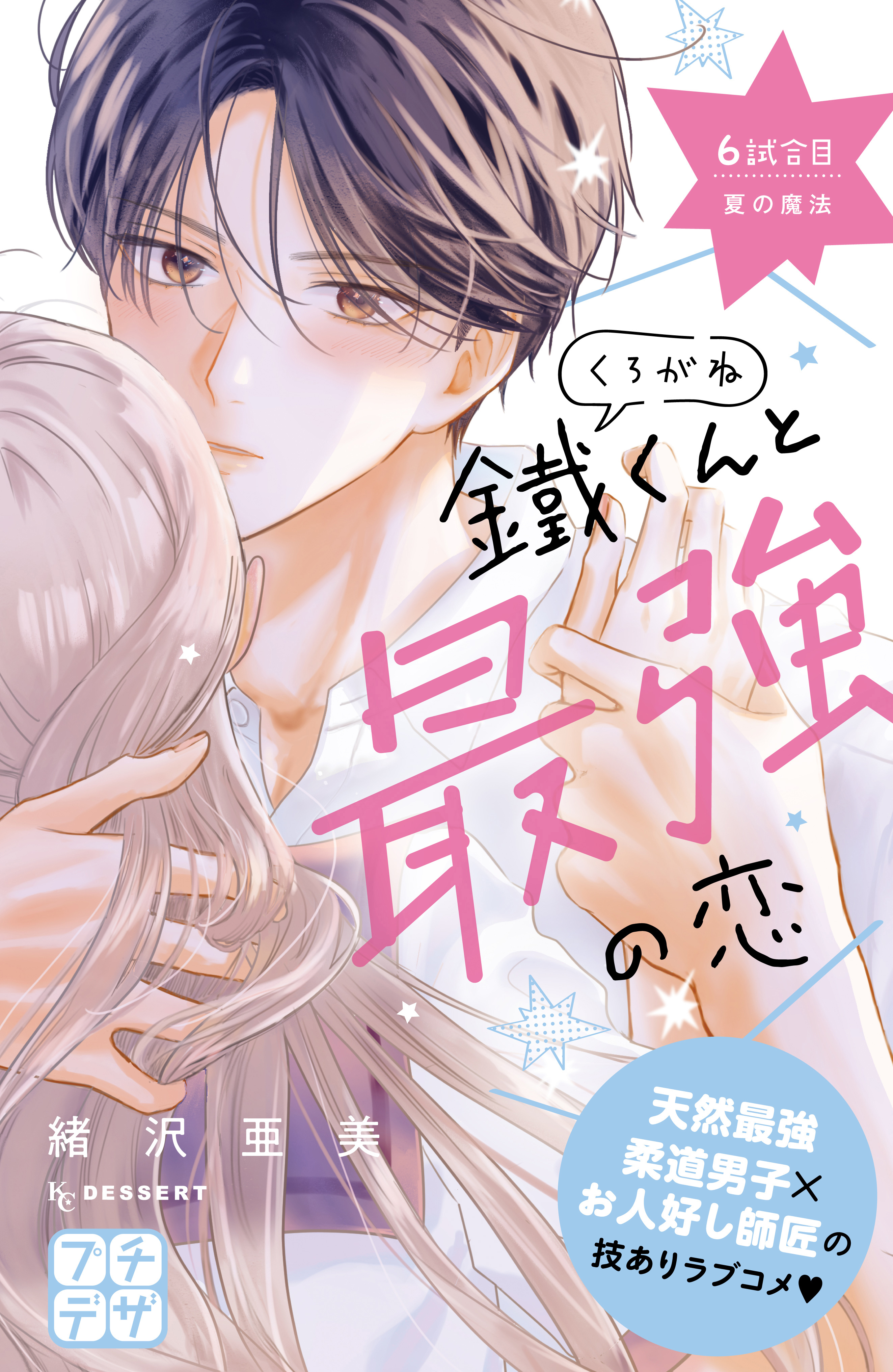 鐵くんと最強の恋　プチデザ（６）