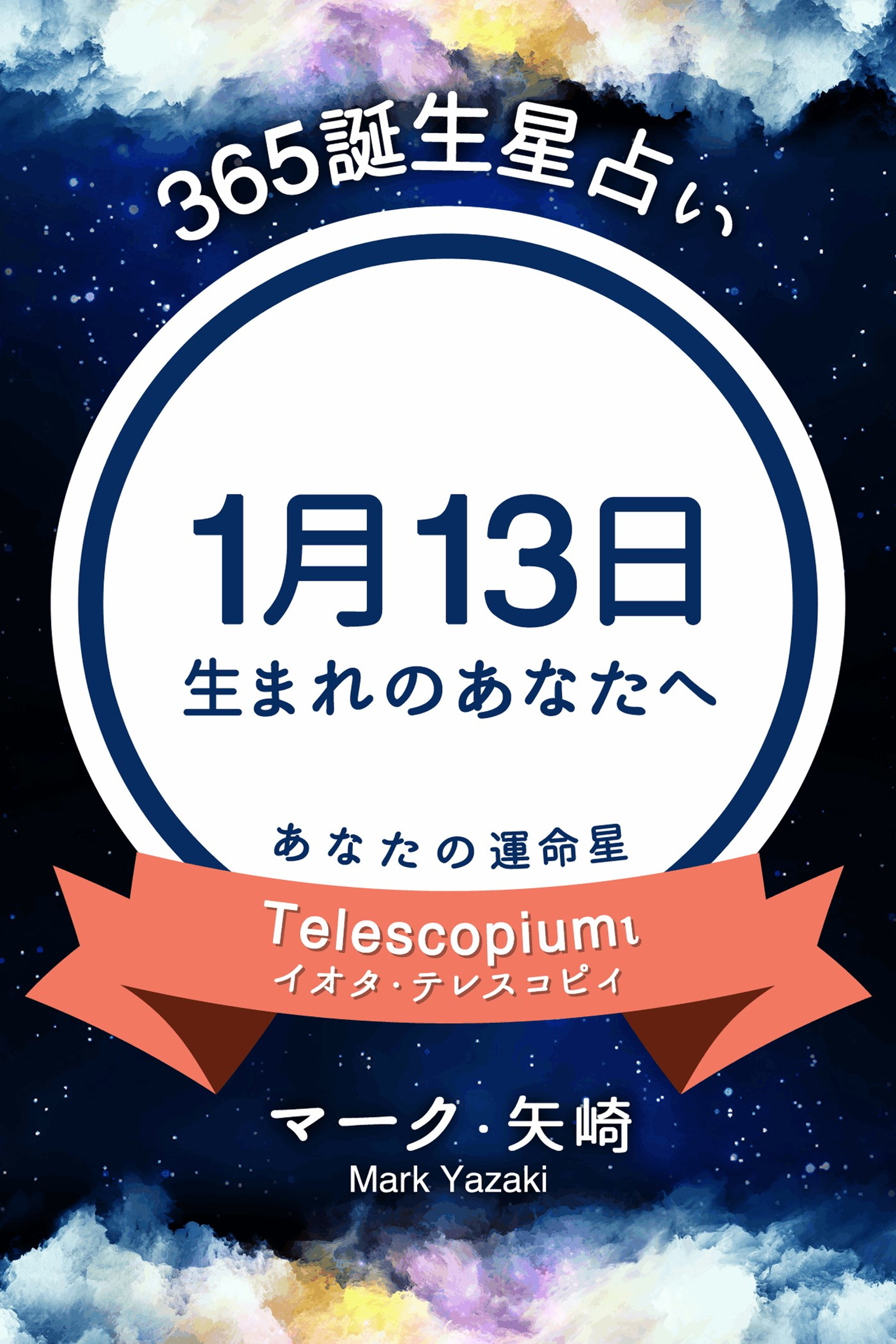 365誕生星占い～1月13日生まれのあなたへ～