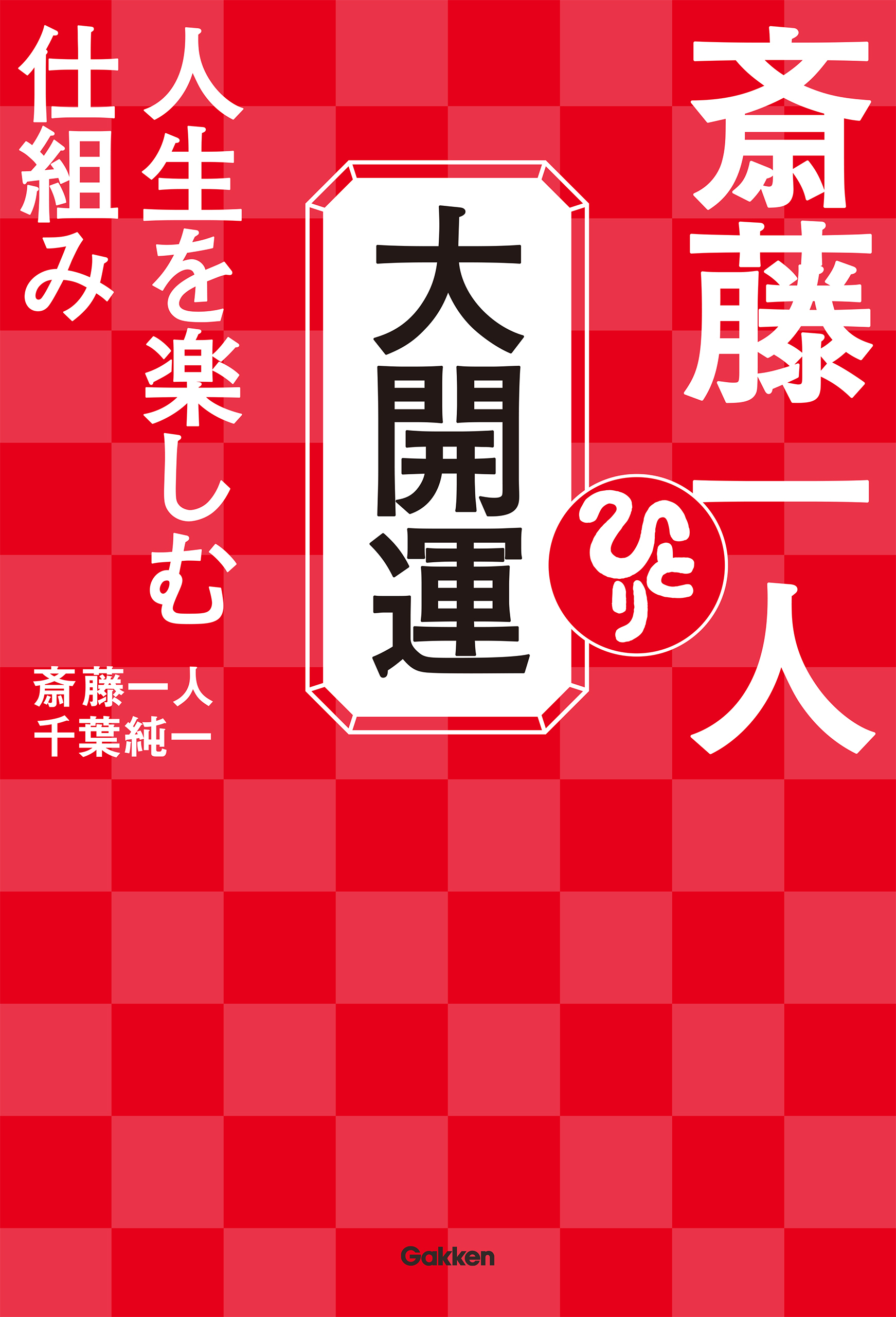 斎藤一人 大開運 人生を楽しむ仕組み