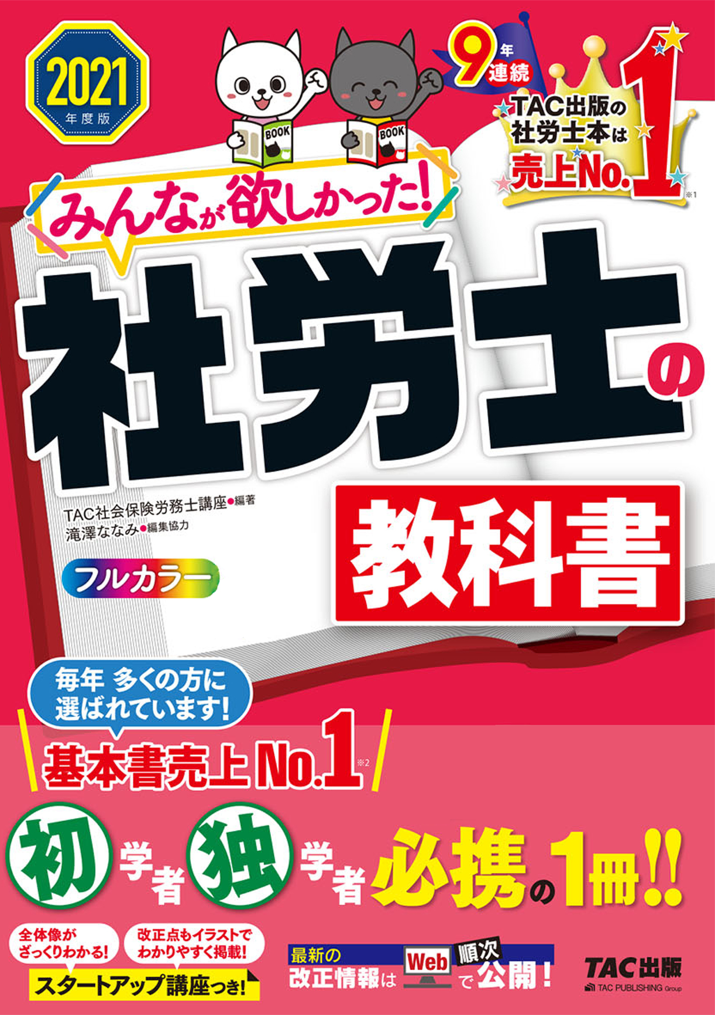 2021年度版　みんなが欲しかった！　社労士の教科書（TAC出版）