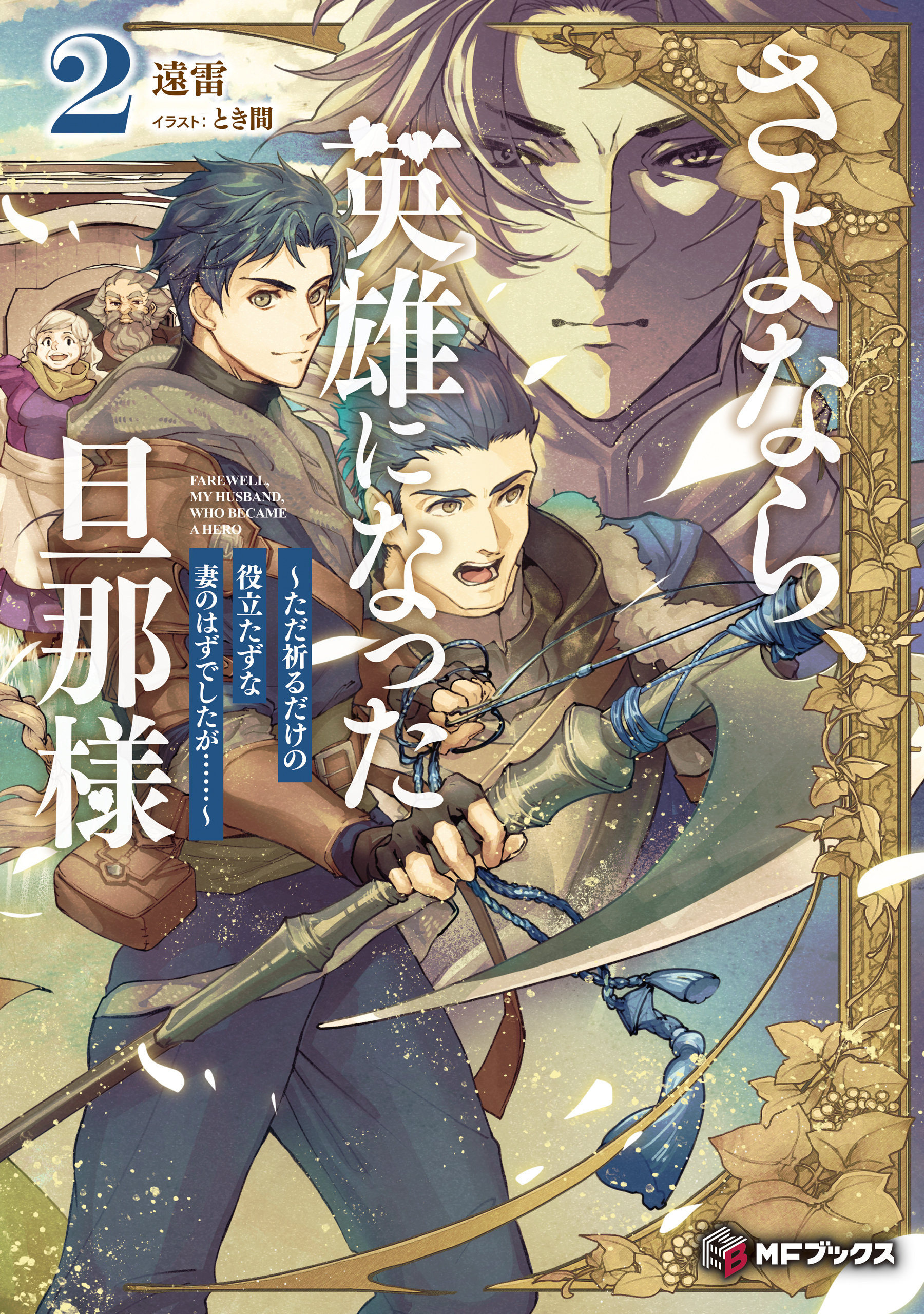 さよなら、英雄になった旦那様　～ただ祈るだけの役立たずな妻のはずでしたが……～