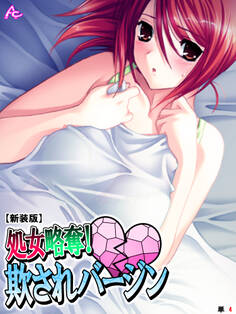 【新装版】処女略奪! 欺されバージン (単話) 第4話