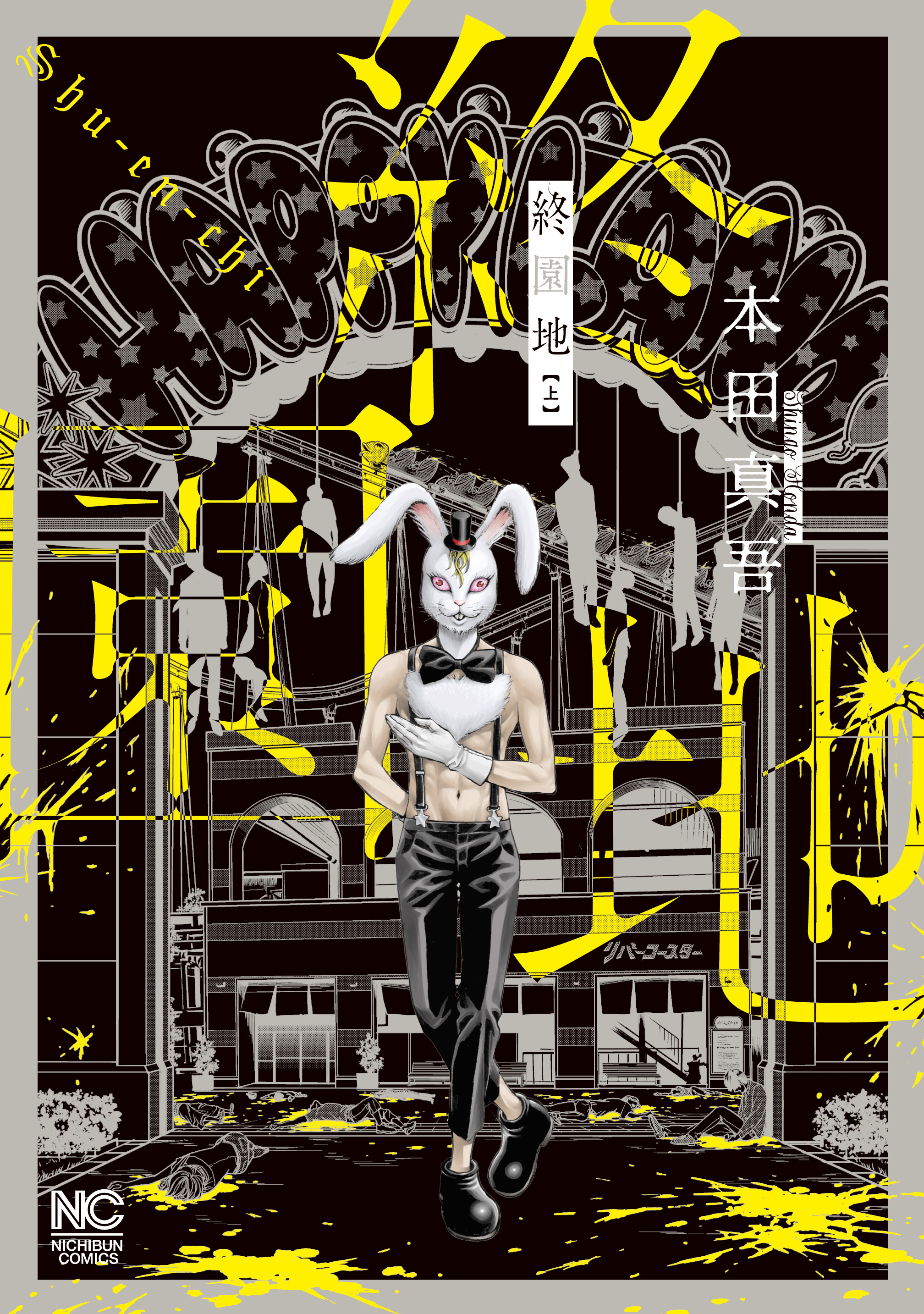 【期間限定　無料お試し版】終園地（上）