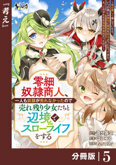 零細奴隷商人、一人も奴隷が売れなかったので売れ残り少女たちと辺境でスローライフをする~毎日優しく接していたら、いつの間にか勝手に魔物を狩るようになってきた。え、この子たち最強種の魔族だったの?~【分冊版】(ノヴァコミックス)5
